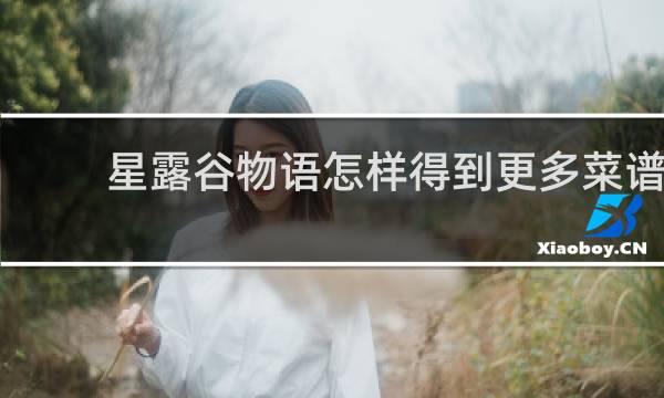 星露谷物语怎样得到更多菜谱