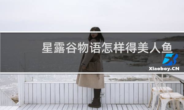星露谷物语怎样得美人鱼