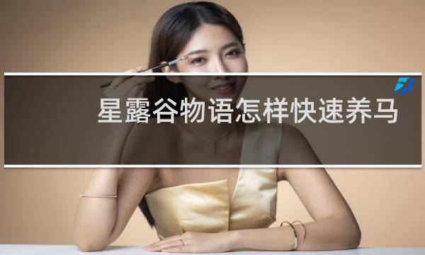 星露谷物语怎样快速养马
