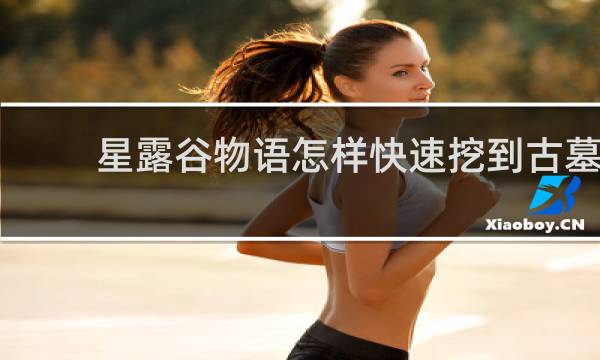 星露谷物语怎样快速挖到古墓