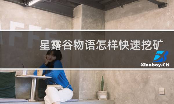 星露谷物语怎样快速挖矿