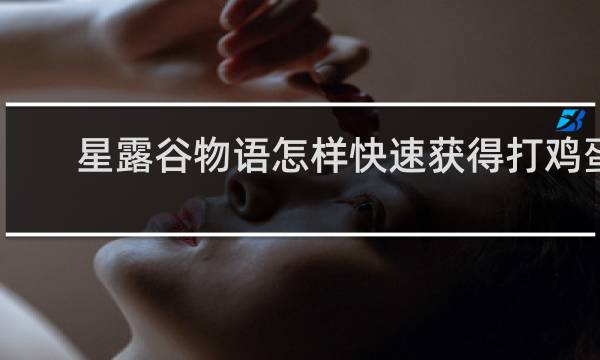 星露谷物语怎样快速获得打鸡蛋