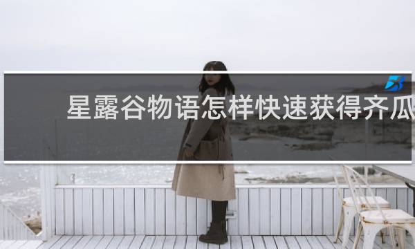 星露谷物语怎样快速获得齐瓜