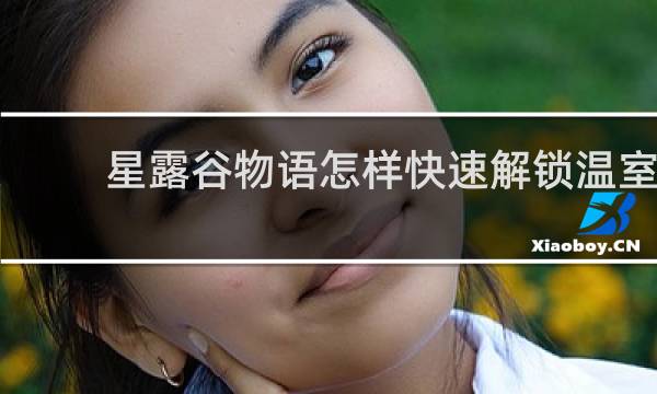 星露谷物语怎样快速解锁温室