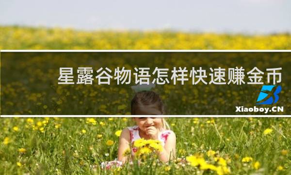 星露谷物语怎样快速赚金币