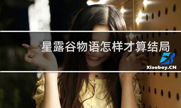 星露谷物语怎样才算结局