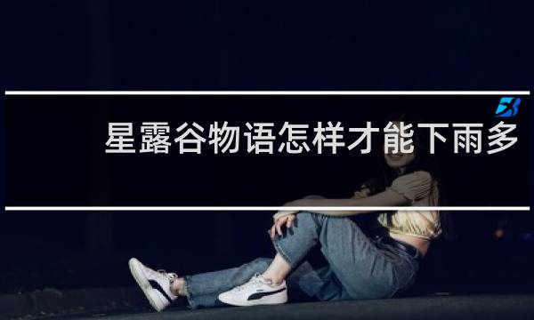 星露谷物语怎样才能下雨多