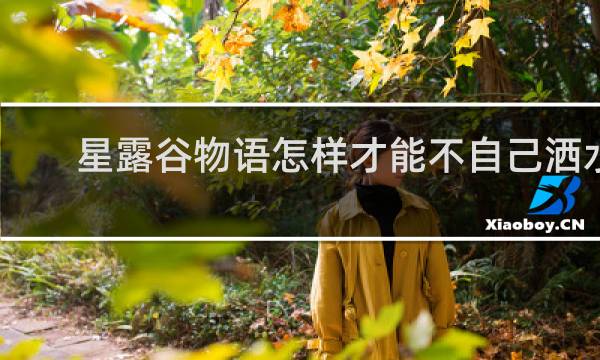 星露谷物语怎样才能不自己洒水