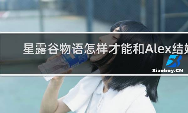 星露谷物语怎样才能和Alex结婚