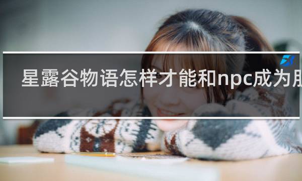 星露谷物语怎样才能和npc成为朋友