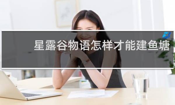 星露谷物语怎样才能建鱼塘