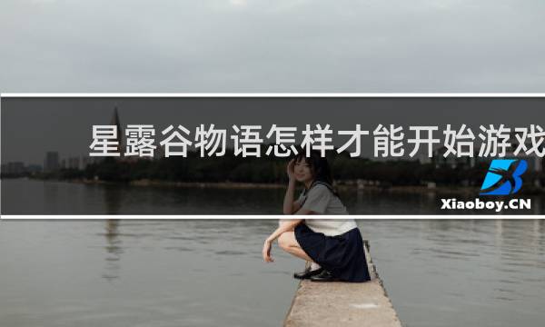 星露谷物语怎样才能开始游戏