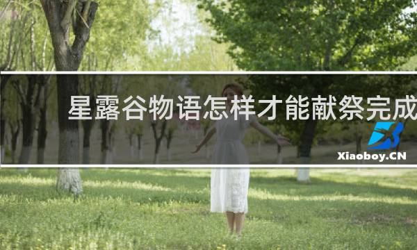 星露谷物语怎样才能献祭完成