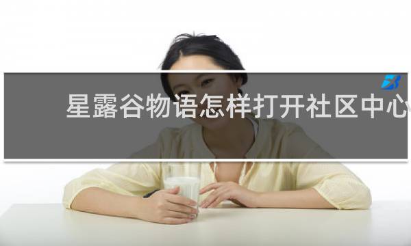 星露谷物语怎样打开社区中心