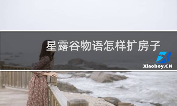 星露谷物语怎样扩房子