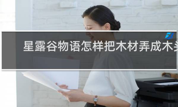 星露谷物语怎样把木材弄成木头