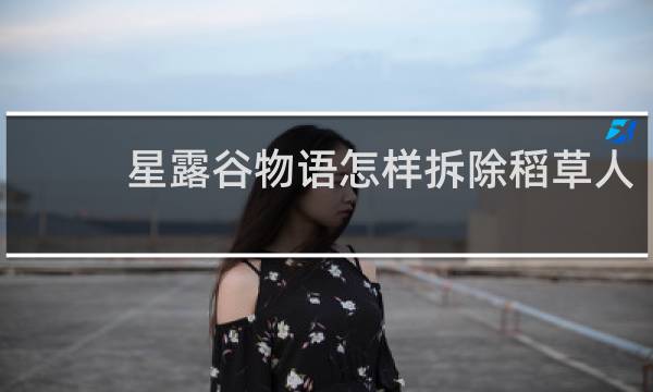 星露谷物语怎样拆除稻草人