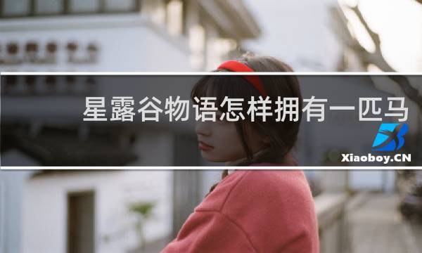 星露谷物语怎样拥有一匹马