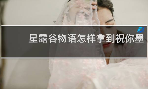 星露谷物语怎样拿到祝你墨