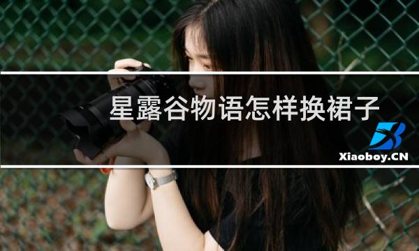星露谷物语怎样换裙子