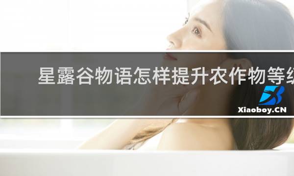 星露谷物语怎样提升农作物等级