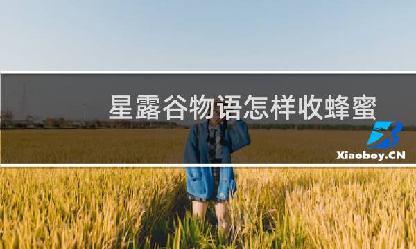 星露谷物语怎样收蜂蜜