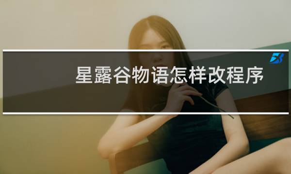 星露谷物语怎样改程序