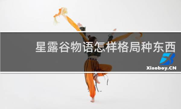 星露谷物语怎样格局种东西