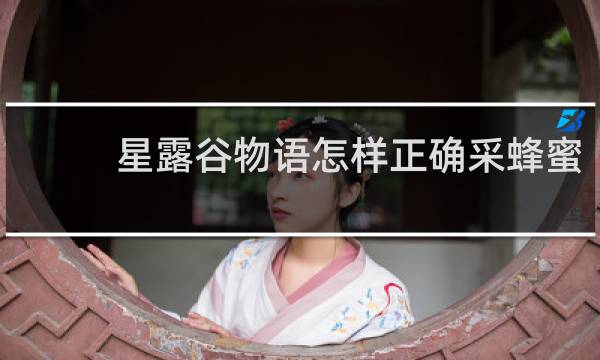 星露谷物语怎样正确采蜂蜜