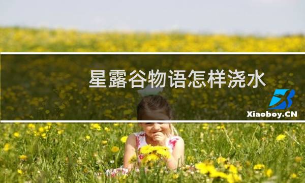 星露谷物语怎样浇水