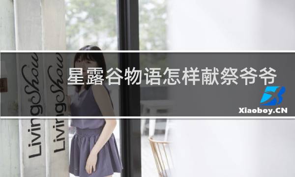 星露谷物语怎样献祭爷爷