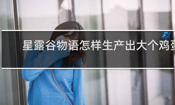 星露谷物语怎样生产出大个鸡蛋