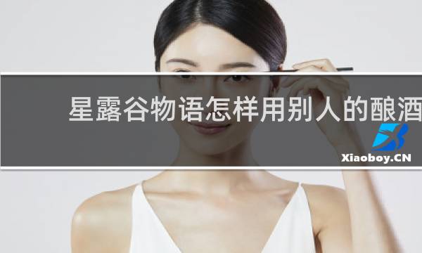 星露谷物语怎样用别人的酿酒