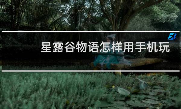 星露谷物语怎样用手机玩