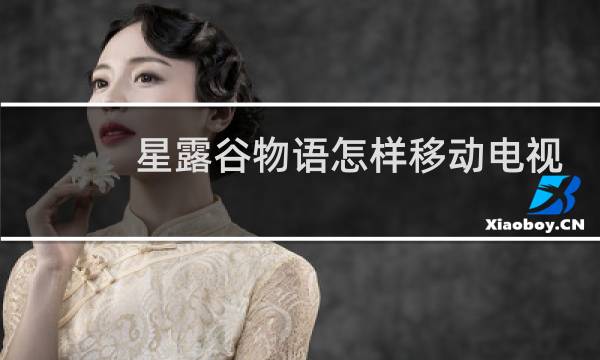 星露谷物语怎样移动电视