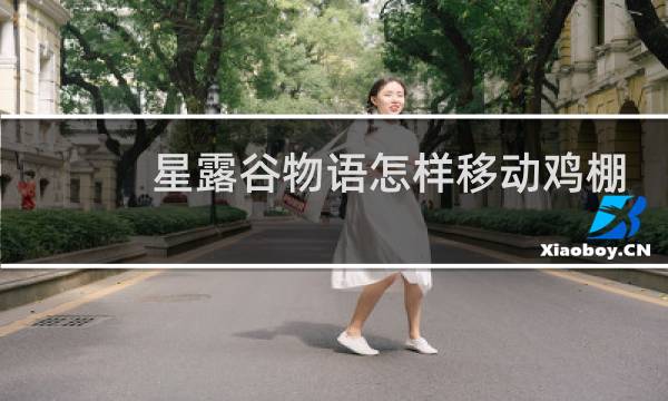 星露谷物语怎样移动鸡棚