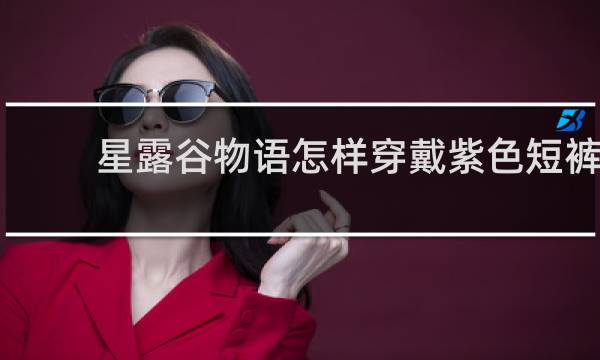 星露谷物语怎样穿戴紫色短裤