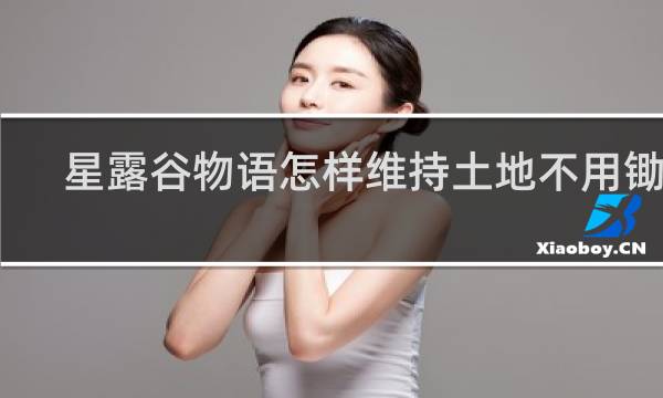 星露谷物语怎样维持土地不用锄地