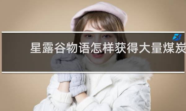 星露谷物语怎样获得大量煤炭