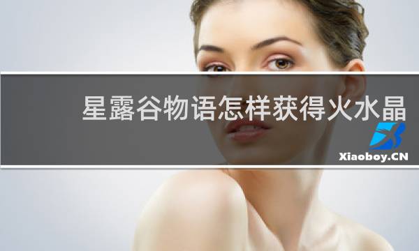 星露谷物语怎样获得火水晶