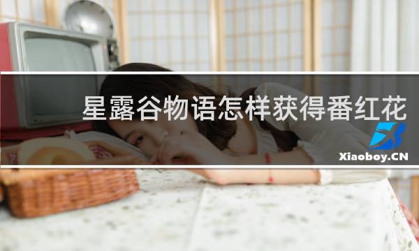 星露谷物语怎样获得番红花