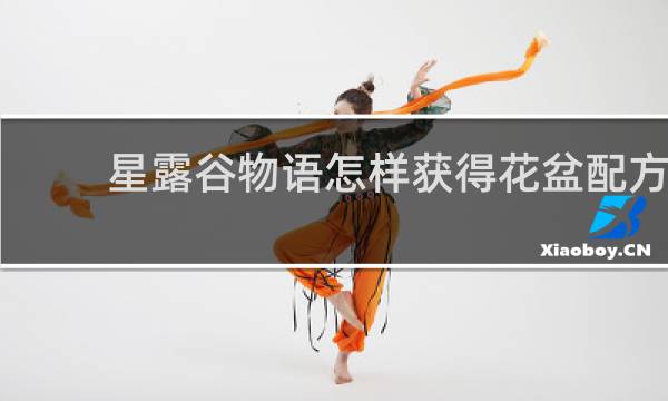 星露谷物语怎样获得花盆配方