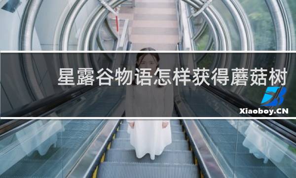 星露谷物语怎样获得蘑菇树