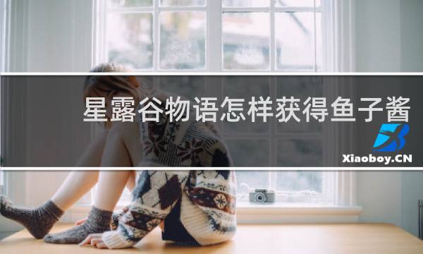 星露谷物语怎样获得鱼子酱