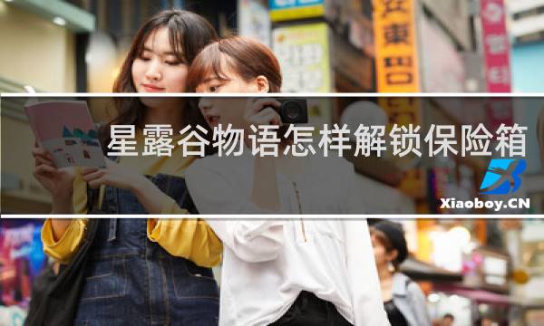 星露谷物语怎样解锁保险箱