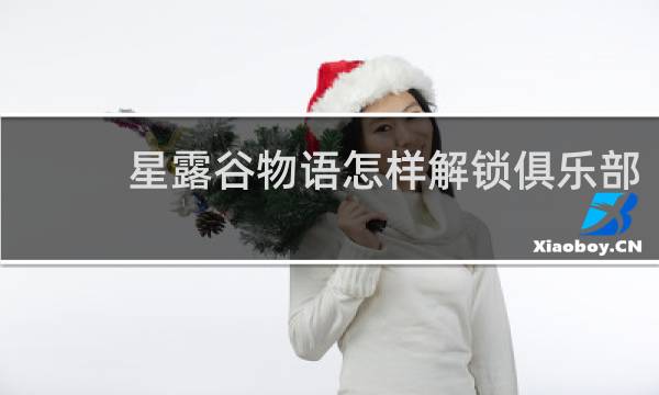 星露谷物语怎样解锁俱乐部