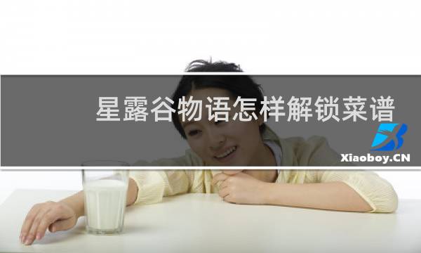 星露谷物语怎样解锁菜谱