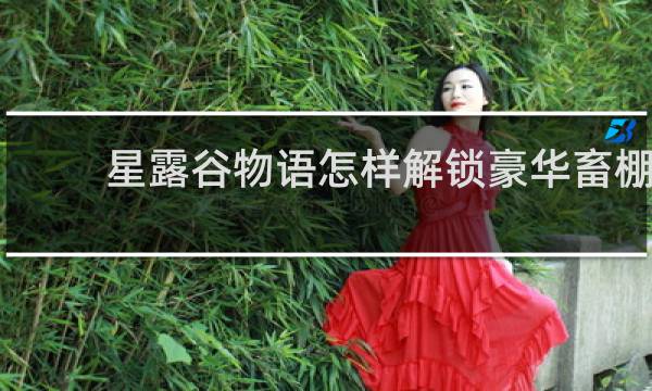 星露谷物语怎样解锁豪华畜棚