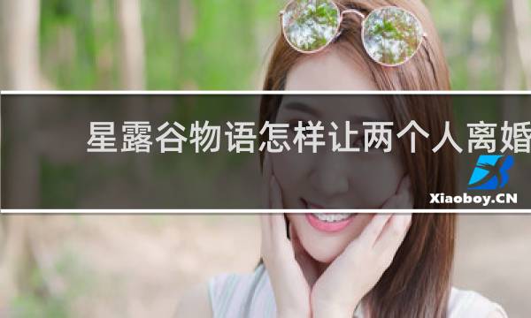 星露谷物语怎样让两个人离婚