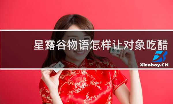 星露谷物语怎样让对象吃醋